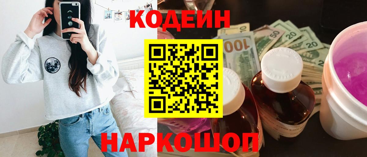Codein Purple Drank  Вход с VPN  Codein напиток Lean (лин)  Красноармейск 